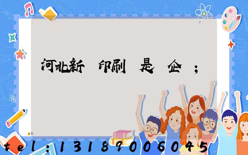 河北新華印刷廠是國企嗎