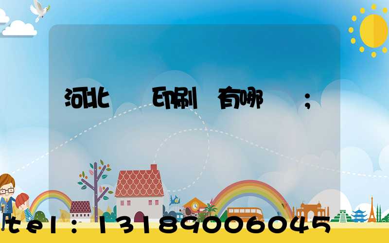 河北標簽印刷廠有哪幾個