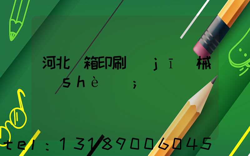 河北紙箱印刷機(jī)械設(shè)備