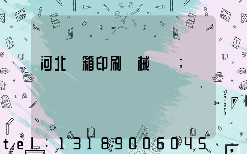 河北紙箱印刷機械設備