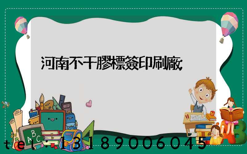 河南不干膠標簽印刷廠