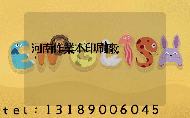 河南作業本印刷廠