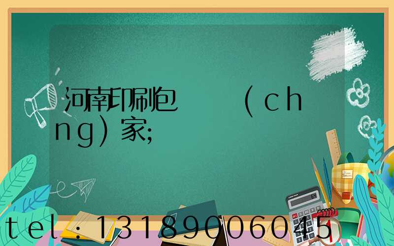河南印刷包裝紙廠(chǎng)家