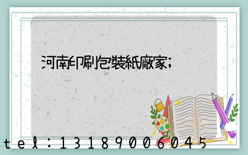 河南印刷包裝紙廠家