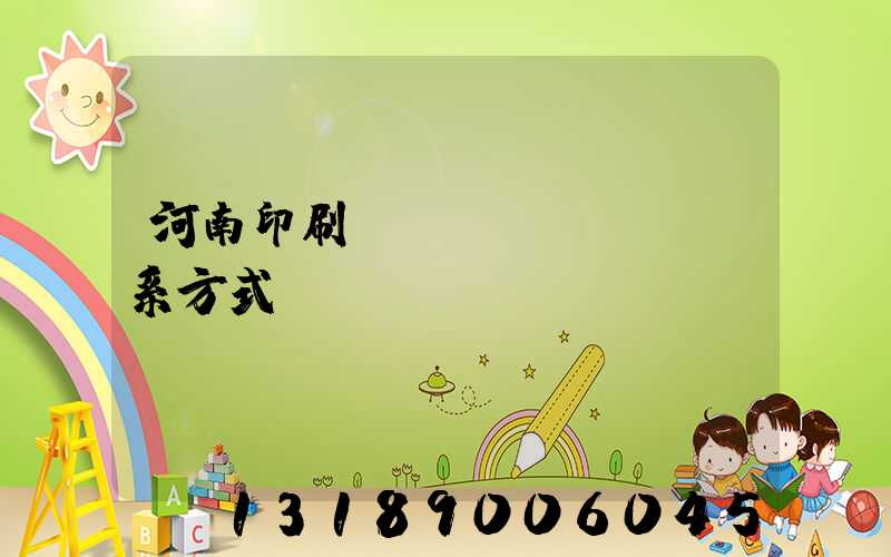 河南印刷廠聯(lián)系方式