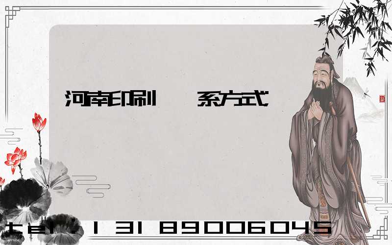 河南印刷廠聯系方式