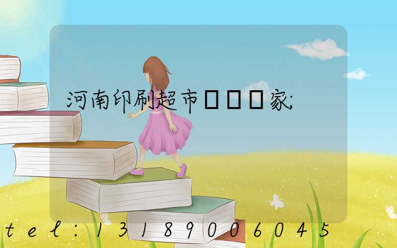 河南印刷超市標簽廠家