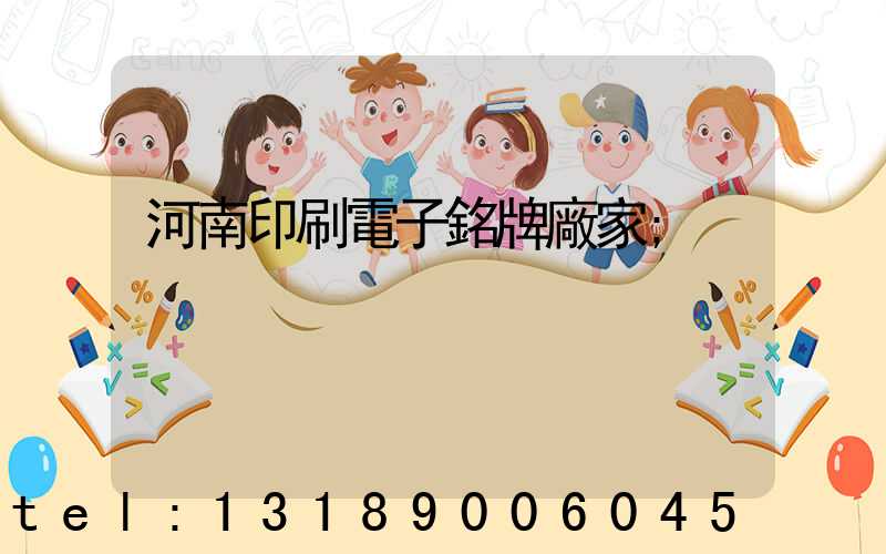 河南印刷電子銘牌廠家