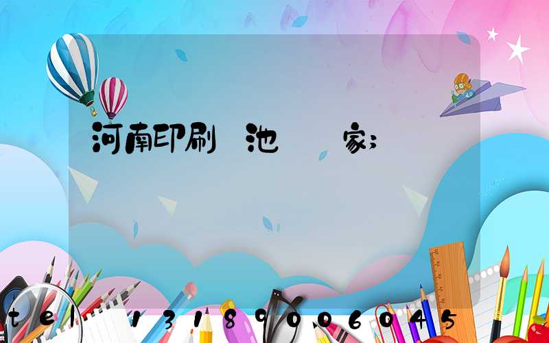 河南印刷電池標廠家