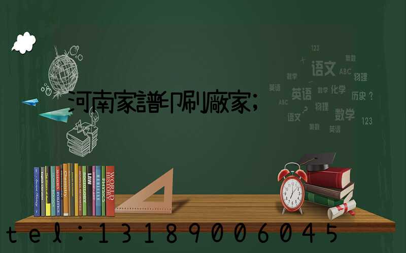 河南家譜印刷廠家
