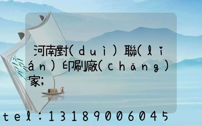 河南對(duì)聯(lián)印刷廠(chǎng)家