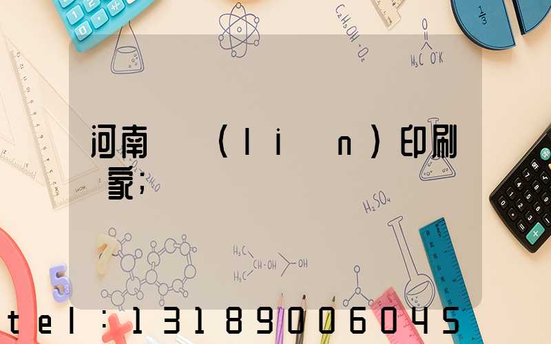 河南對聯(lián)印刷廠家