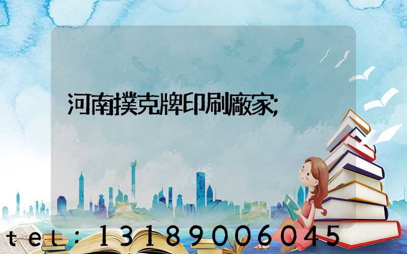 河南撲克牌印刷廠家