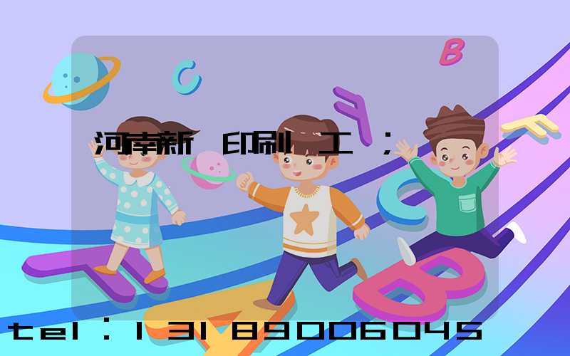 河南新華印刷廠工資