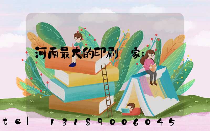 河南最大的印刷廠家