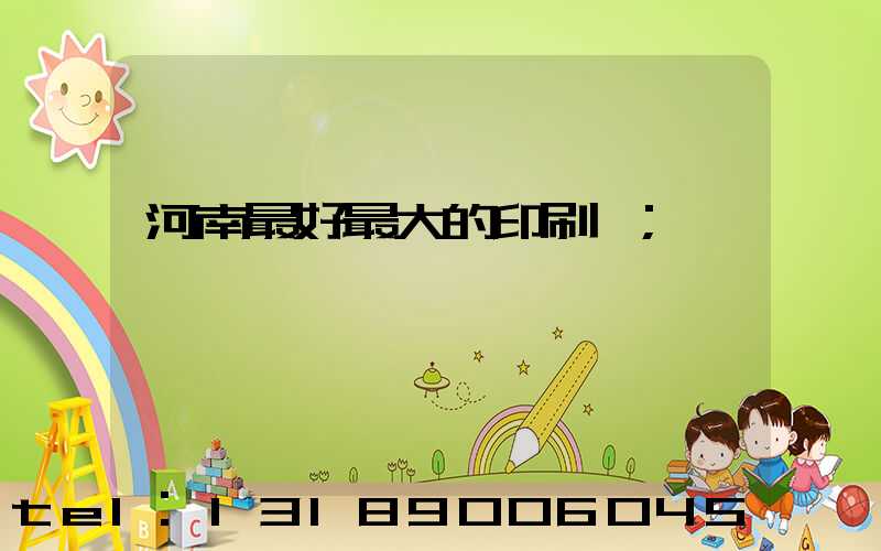 河南最好最大的印刷廠