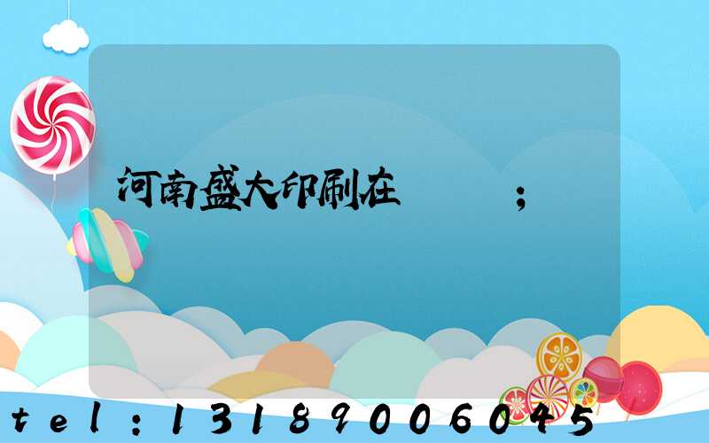 河南盛大印刷在線報價