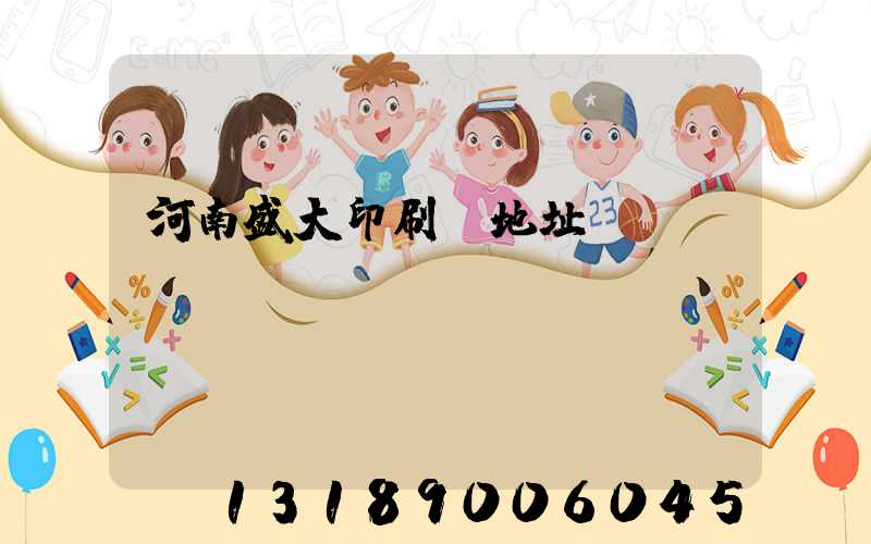 河南盛大印刷廠地址