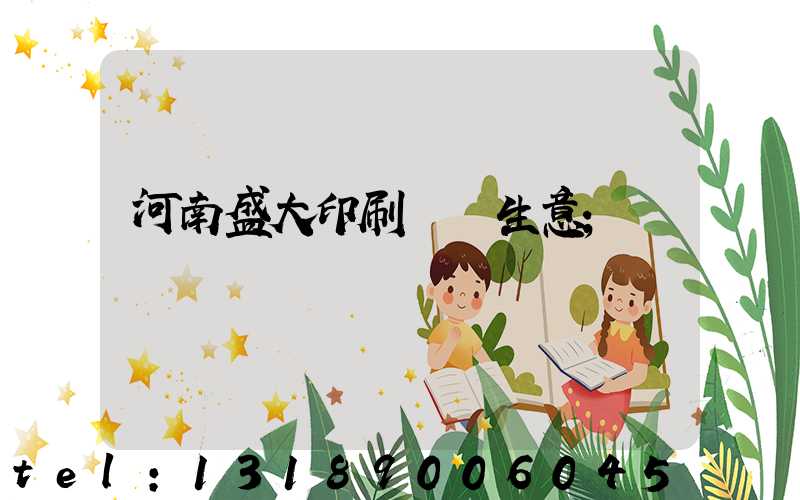 河南盛大印刷廠搶生意