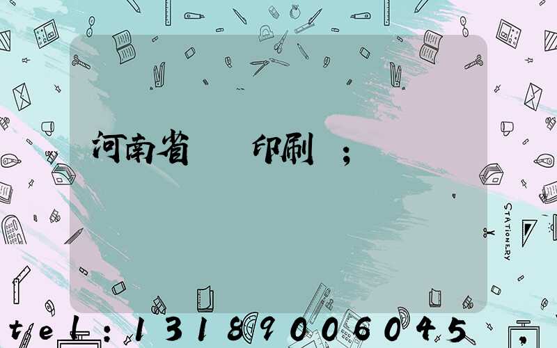 河南省郵電印刷廠