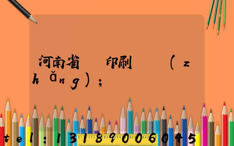 河南省郵電印刷廠廠長(zhǎng)