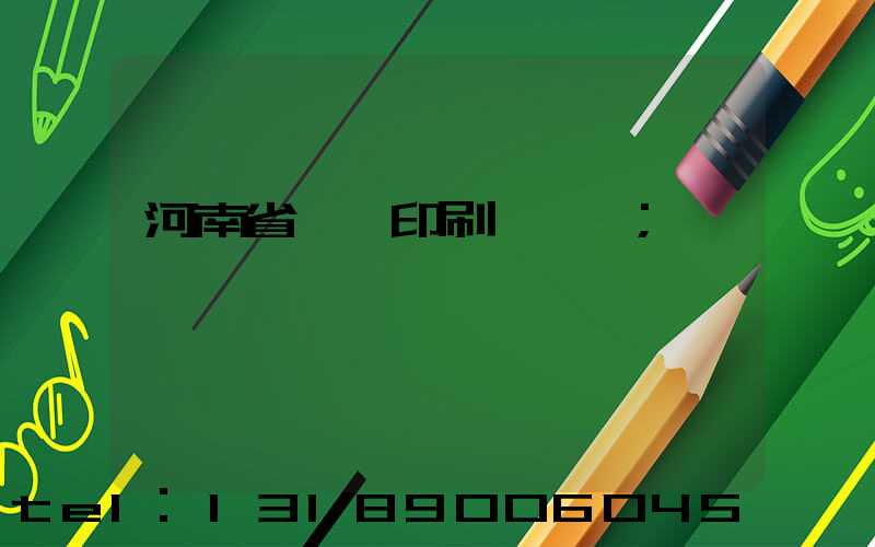 河南省郵電印刷廠廠長