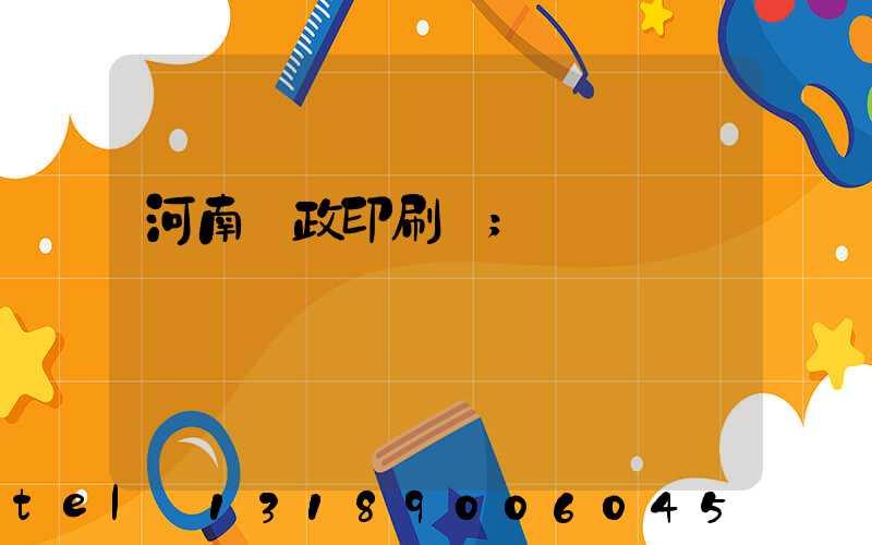 河南郵政印刷廠