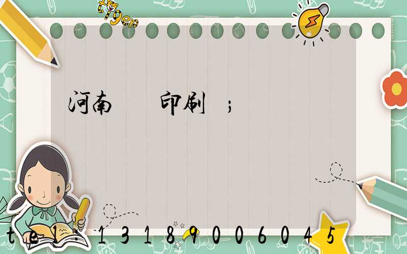 河南郵電印刷廠