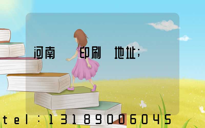 河南郵電印刷廠地址
