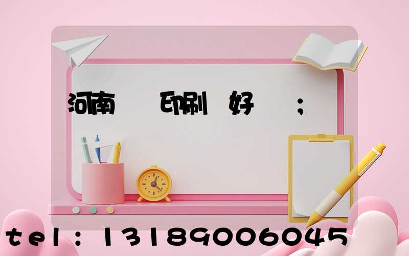 河南郵電印刷廠好進嗎