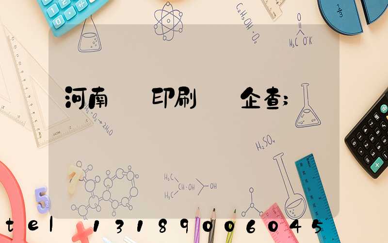 河南郵電印刷廠愛企查