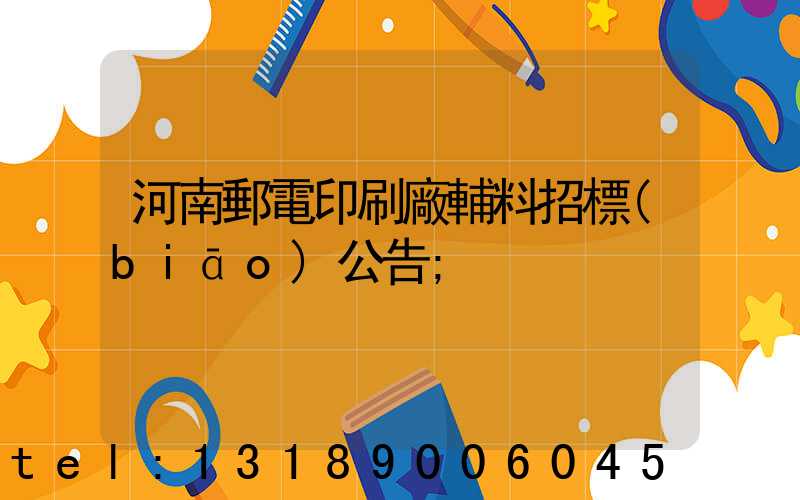 河南郵電印刷廠輔料招標(biāo)公告