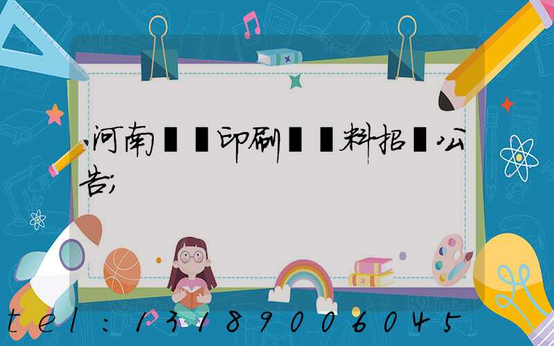 河南郵電印刷廠輔料招標公告