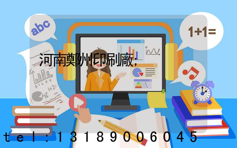 河南鄭州印刷廠