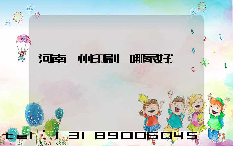 河南鄭州印刷廠哪家好