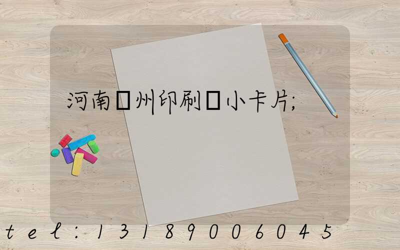 河南鄭州印刷廠小卡片