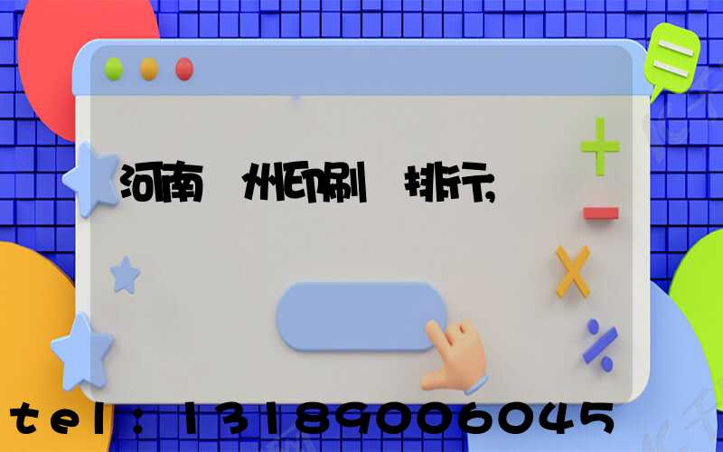 河南鄭州印刷廠排行