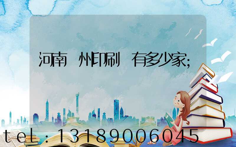 河南鄭州印刷廠有多少家