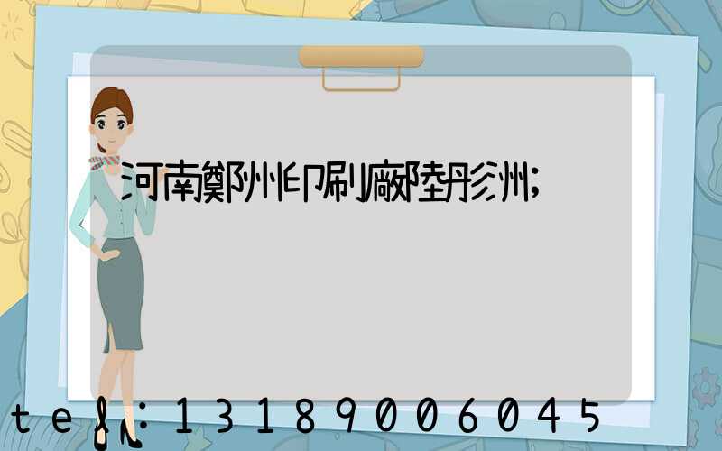 河南鄭州印刷廠陸彤洲