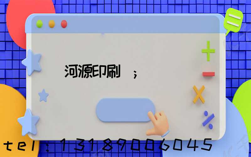 河源印刷廠