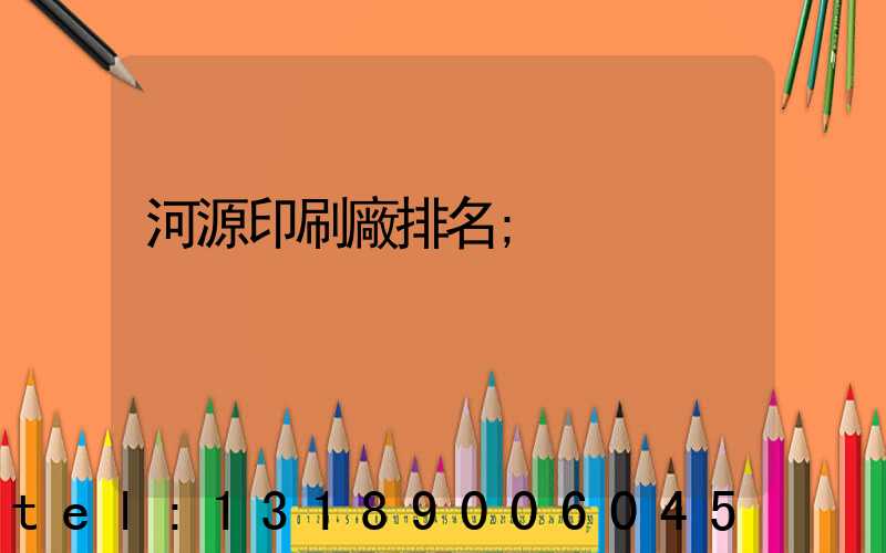 河源印刷廠排名