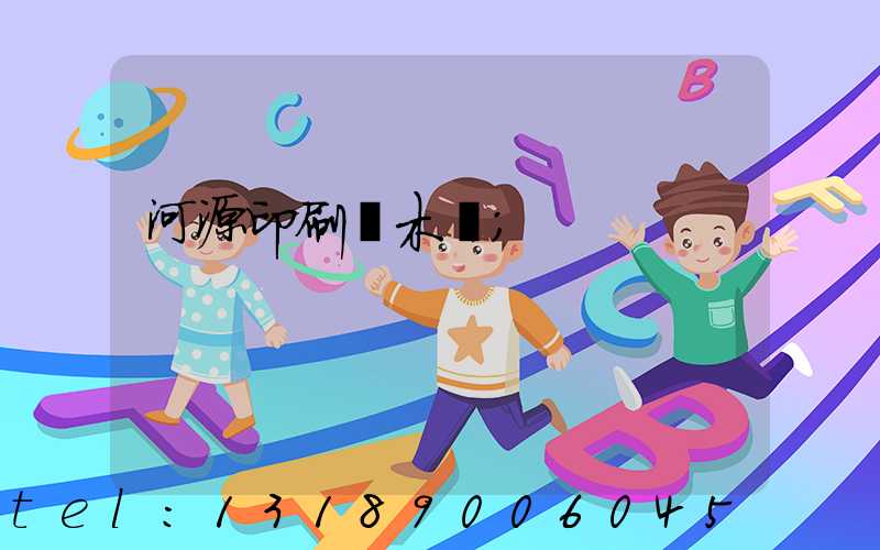 河源印刷廠木樣