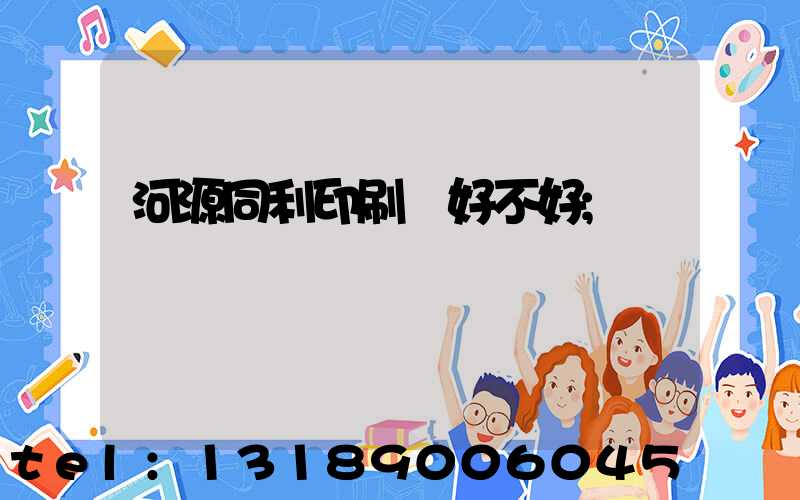 河源同利印刷廠好不好