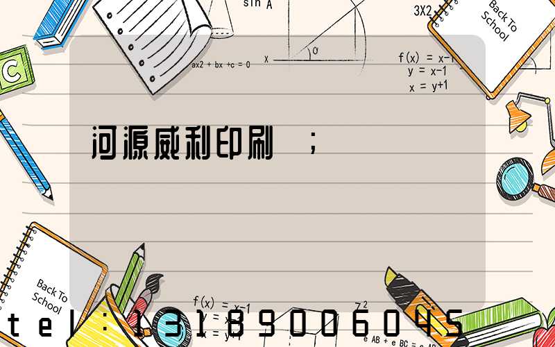 河源威利印刷廠