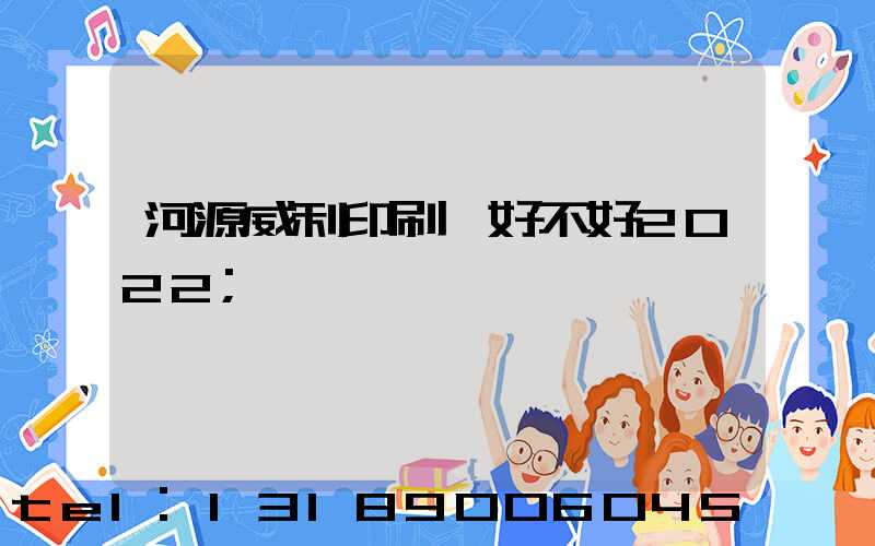 河源威利印刷廠好不好2022