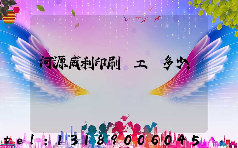 河源威利印刷廠工資多少