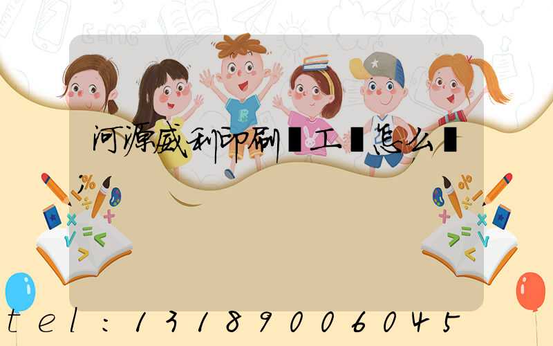 河源威利印刷廠工資怎么樣