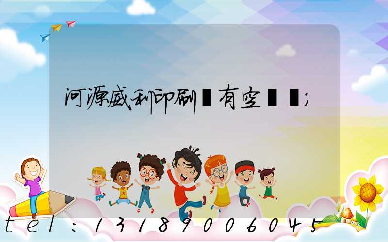 河源威利印刷廠有空調嗎