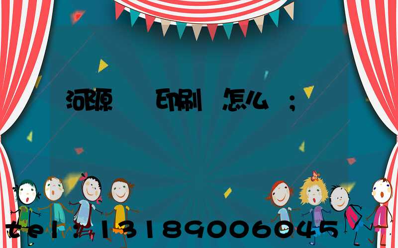 河源榮華印刷廠怎么樣