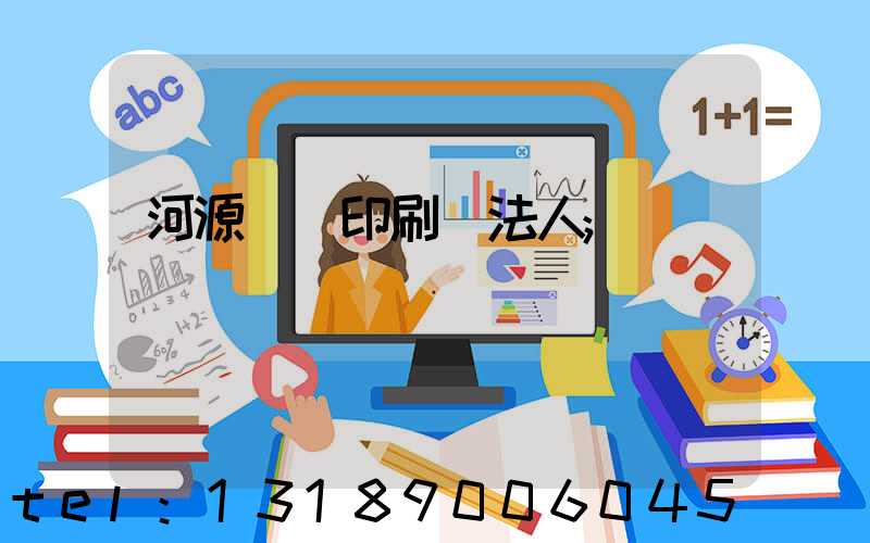 河源榮華印刷廠法人